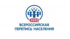 Всероссийская перепись населения 2020 год